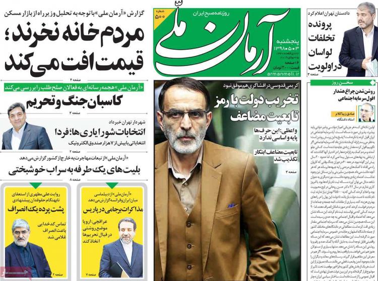 تیتر روزنامه های سیاسی پنجشنبه سوم مرداد ۱۳۹۸,روزنامه,روزنامه های امروز,اخبار روزنامه ها