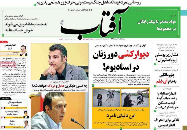 تیتر روزنامه های سیاسی پنجشنبه سوم مرداد ۱۳۹۸,روزنامه,روزنامه های امروز,اخبار روزنامه ها