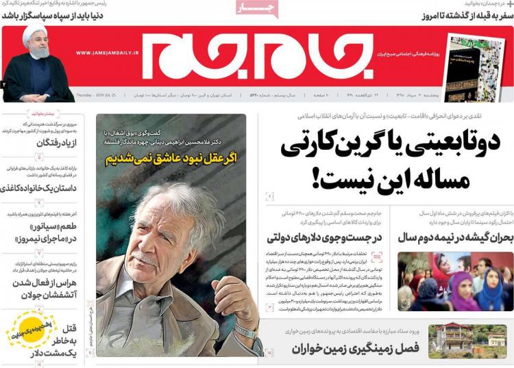 تیتر روزنامه های سیاسی پنجشنبه سوم مرداد ۱۳۹۸,روزنامه,روزنامه های امروز,اخبار روزنامه ها