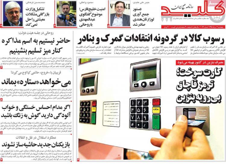 تیتر روزنامه های سیاسی پنجشنبه سوم مرداد ۱۳۹۸,روزنامه,روزنامه های امروز,اخبار روزنامه ها