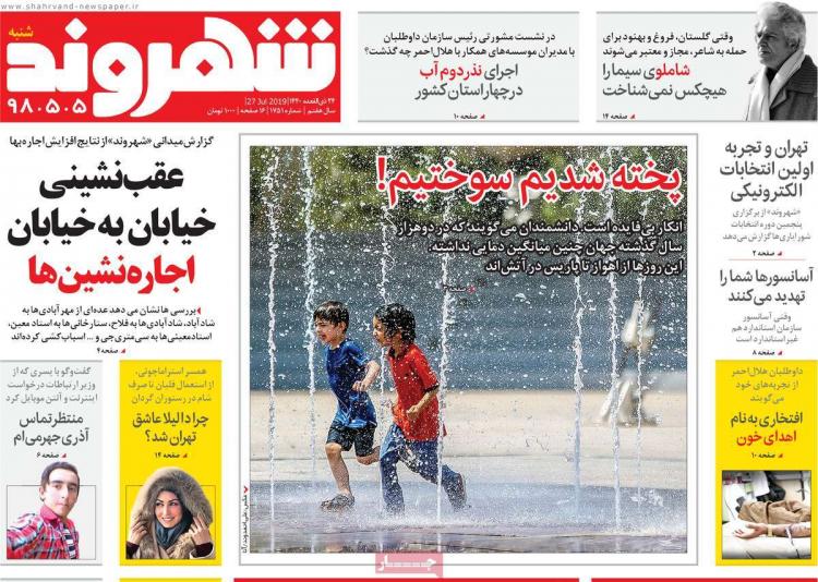 عناوین روزنامه های سیاسی شنبه پنجم مرداد ۱۳۹۸,روزنامه,روزنامه های امروز,اخبار روزنامه ها