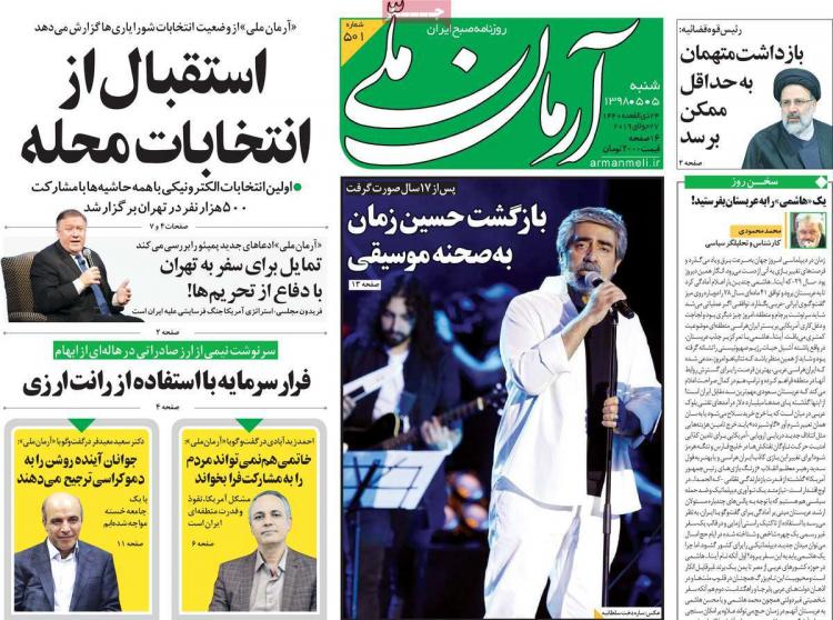 عناوین روزنامه های سیاسی شنبه پنجم مرداد ۱۳۹۸,روزنامه,روزنامه های امروز,اخبار روزنامه ها