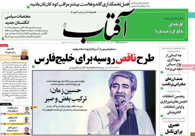 عناوین روزنامه های سیاسی شنبه پنجم مرداد ۱۳۹۸,روزنامه,روزنامه های امروز,اخبار روزنامه ها
