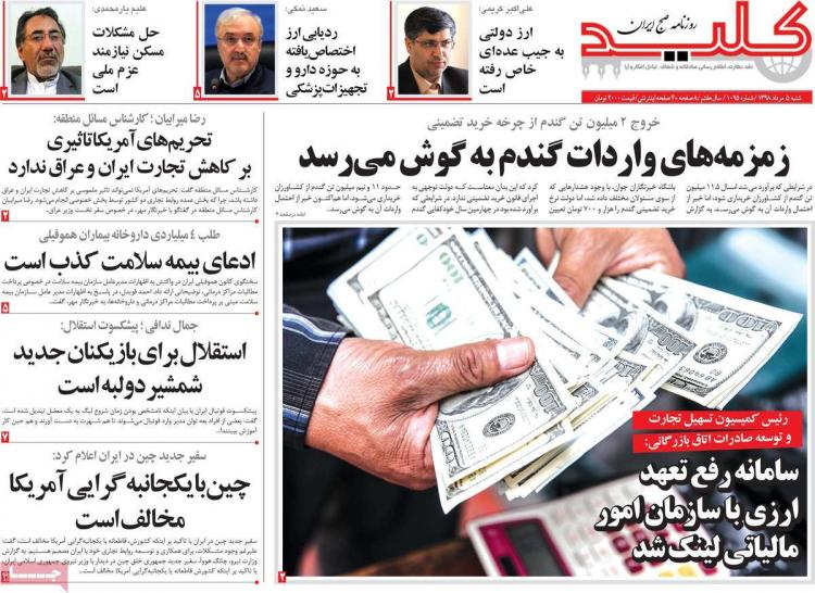 عناوین روزنامه های سیاسی شنبه پنجم مرداد ۱۳۹۸,روزنامه,روزنامه های امروز,اخبار روزنامه ها