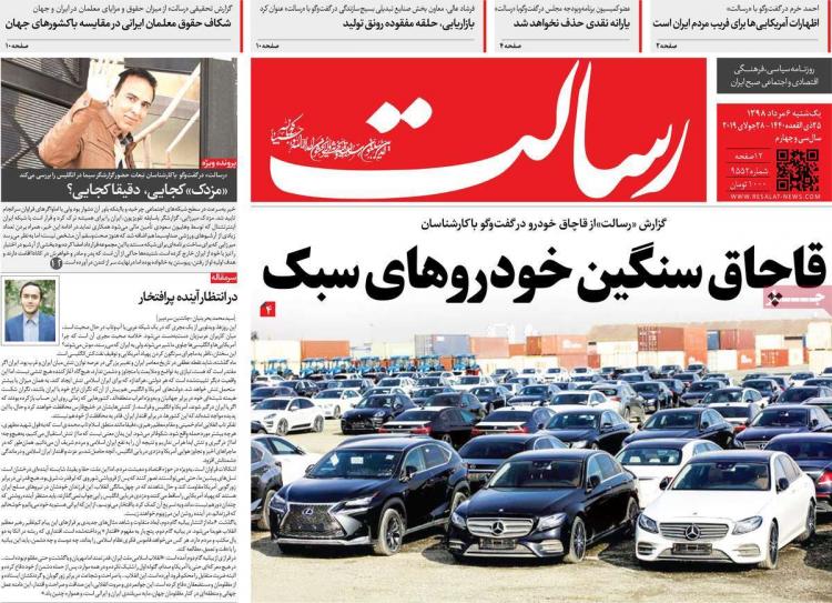 عناوین روزنامه های سیاسی یکشنبه ششم مرداد ۱۳۹۸,روزنامه,روزنامه های امروز,اخبار روزنامه ها