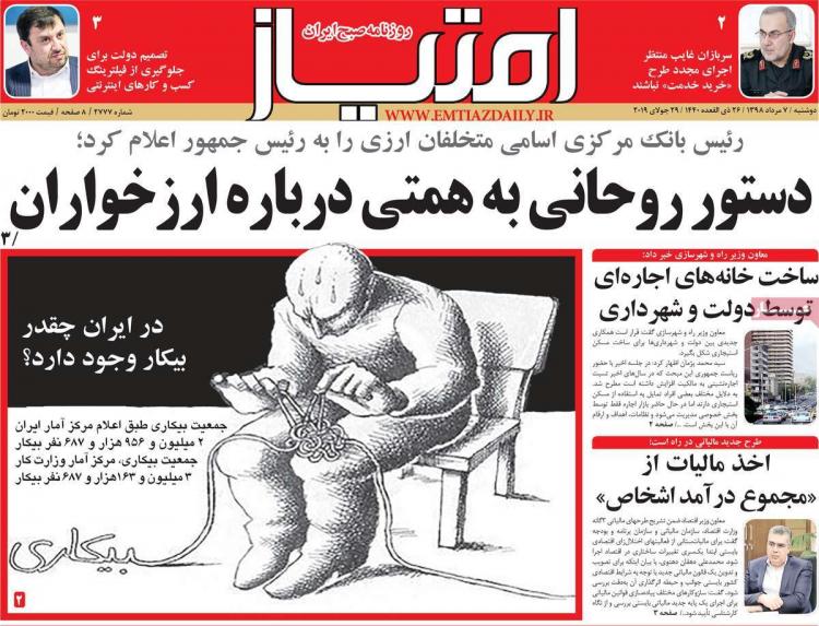 عناوین روزنامه های سیاسی دوشنبه هفتم مرداد ۱۳۹۸,روزنامه,روزنامه های امروز,اخبار روزنامه ها