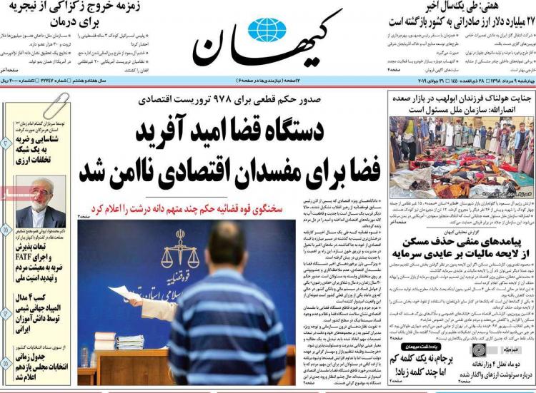 عناوین روزنامه های سیاسی چهارشنبه نهم مرداد ۱۳۹۸,روزنامه,روزنامه های امروز,اخبار روزنامه ها