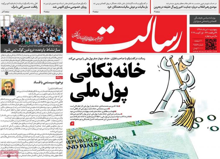 عناوین روزنامه های سیاسی پنجشنبه دهم مرداد ۱۳۹۸,روزنامه,روزنامه های امروز,اخبار روزنامه ها