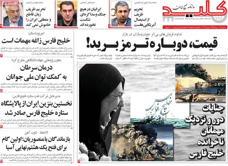 عناوین روزنامه های سیاسی دوشنبه چهاردهم مرداد ۱۳۹۸,روزنامه,روزنامه های امروز,اخبار روزنامه ها