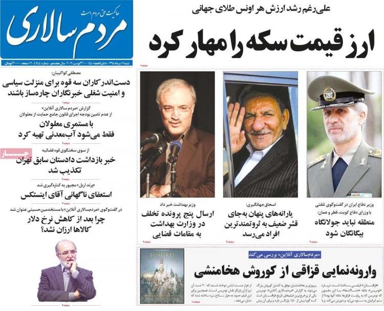 عناوین روزنامه های سیاسی شنبه نوزدهم مرداد ۱۳۹۸,روزنامه,روزنامه های امروز,اخبار روزنامه ها