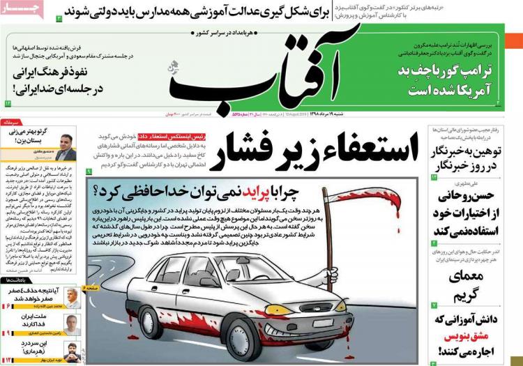 عناوین روزنامه های سیاسی شنبه نوزدهم مرداد ۱۳۹۸,روزنامه,روزنامه های امروز,اخبار روزنامه ها