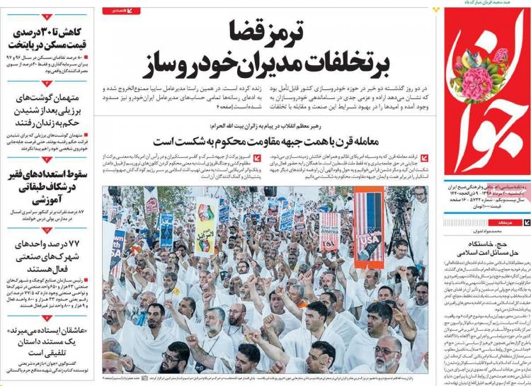 عناوین روزنامه های سیاسی یکشنبه بیستم مرداد ۱۳۹۸,روزنامه,روزنامه های امروز,اخبار روزنامه ها