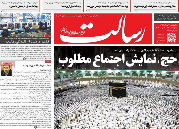 عناوین روزنامه های سیاسی یکشنبه بیستم مرداد ۱۳۹۸,روزنامه,روزنامه های امروز,اخبار روزنامه ها