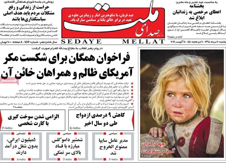 عناوین روزنامه های سیاسی یکشنبه بیستم مرداد ۱۳۹۸,روزنامه,روزنامه های امروز,اخبار روزنامه ها