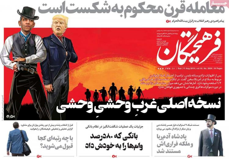 عناوین روزنامه های سیاسی یکشنبه بیستم مرداد ۱۳۹۸,روزنامه,روزنامه های امروز,اخبار روزنامه ها