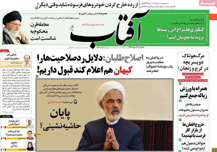 عناوین روزنامه های سیاسی یکشنبه بیستم مرداد ۱۳۹۸,روزنامه,روزنامه های امروز,اخبار روزنامه ها