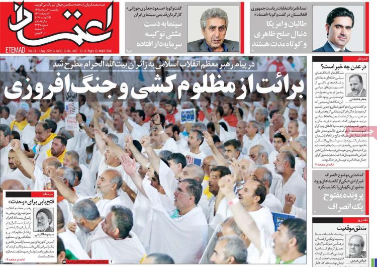 عناوین روزنامه های سیاسی یکشنبه بیستم مرداد ۱۳۹۸,روزنامه,روزنامه های امروز,اخبار روزنامه ها