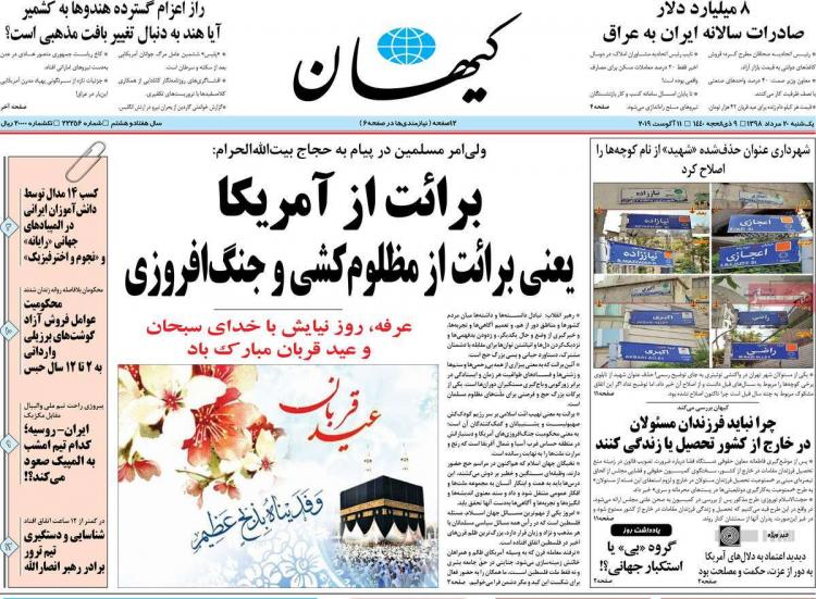 عناوین روزنامه های سیاسی یکشنبه بیستم مرداد ۱۳۹۸,روزنامه,روزنامه های امروز,اخبار روزنامه ها