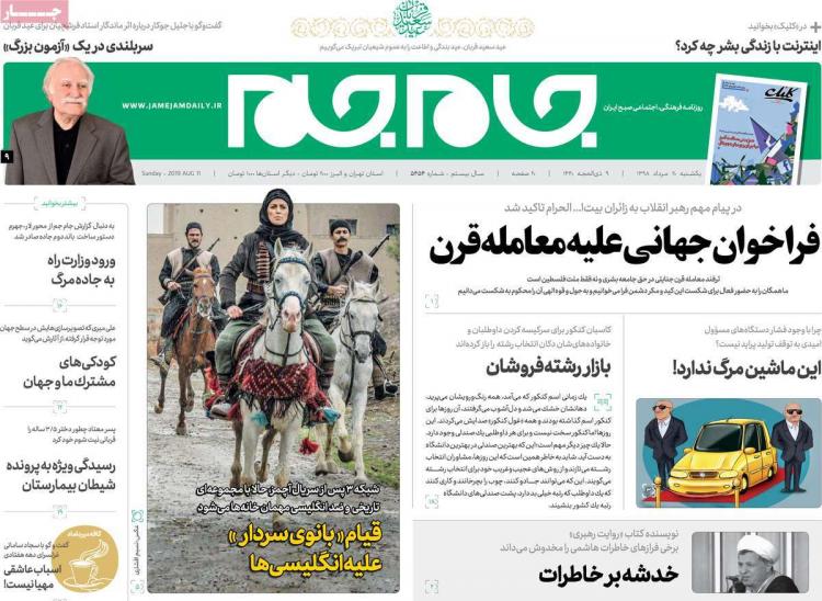 عناوین روزنامه های سیاسی یکشنبه بیستم مرداد ۱۳۹۸,روزنامه,روزنامه های امروز,اخبار روزنامه ها