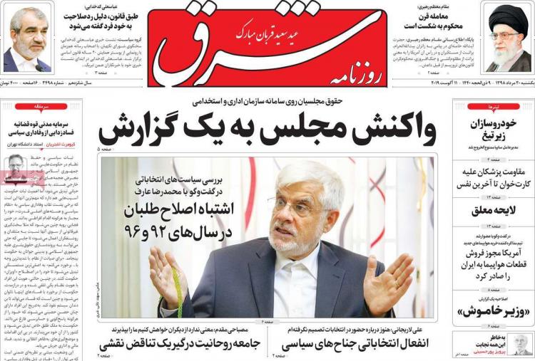 عناوین روزنامه های سیاسی یکشنبه بیستم مرداد ۱۳۹۸,روزنامه,روزنامه های امروز,اخبار روزنامه ها