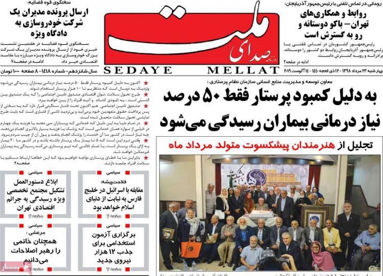 عناوین روزنامه های سیاسی چهارشنبه بیست و سوم مرداد ۱۳۹۸,روزنامه,روزنامه های امروز,اخبار روزنامه ها
