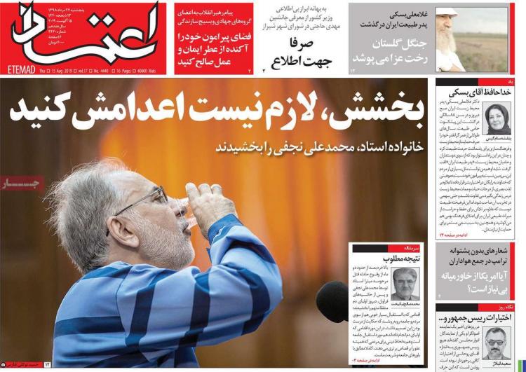 عناوین روزنامه های سیاسی پنجشنبه بیست و چهارم مرداد ۱۳۹۸,روزنامه,روزنامه های امروز,اخبار روزنامه ها