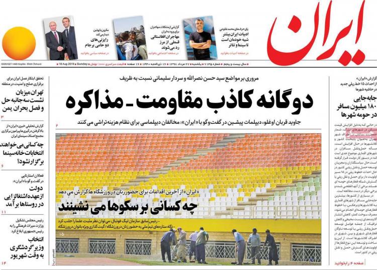 عناوین روزنامه های سیاسی یکشنبه بیست و هفتم مرداد ۱۳۹۸,روزنامه,روزنامه های امروز,اخبار روزنامه ها