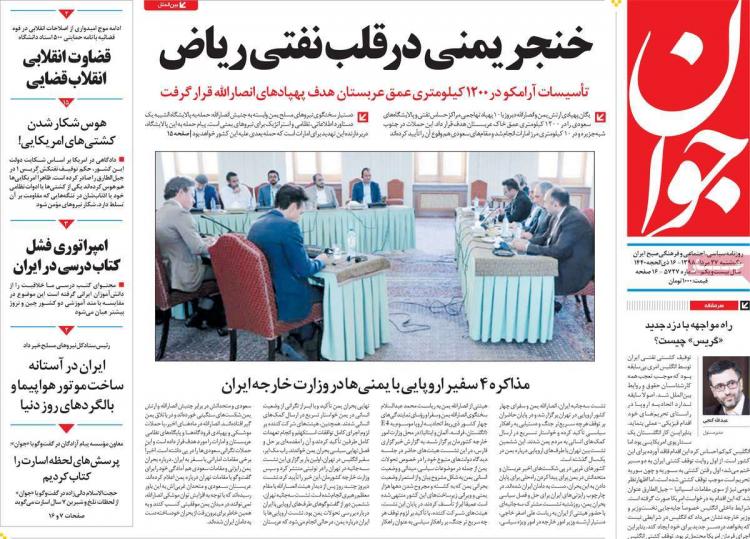 عناوین روزنامه های سیاسی یکشنبه بیست و هفتم مرداد ۱۳۹۸,روزنامه,روزنامه های امروز,اخبار روزنامه ها