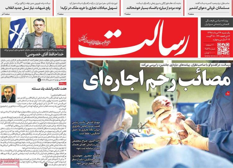 عناوین روزنامه های سیاسی یکشنبه بیست و هفتم مرداد ۱۳۹۸,روزنامه,روزنامه های امروز,اخبار روزنامه ها
