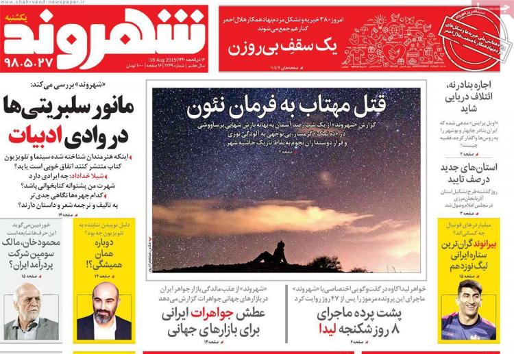 عناوین روزنامه های سیاسی یکشنبه بیست و هفتم مرداد ۱۳۹۸,روزنامه,روزنامه های امروز,اخبار روزنامه ها