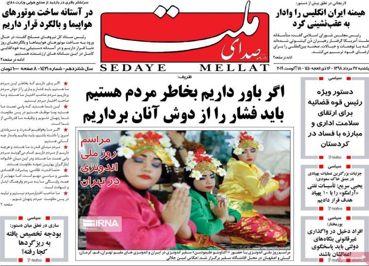 عناوین روزنامه های سیاسی یکشنبه بیست و هفتم مرداد ۱۳۹۸,روزنامه,روزنامه های امروز,اخبار روزنامه ها