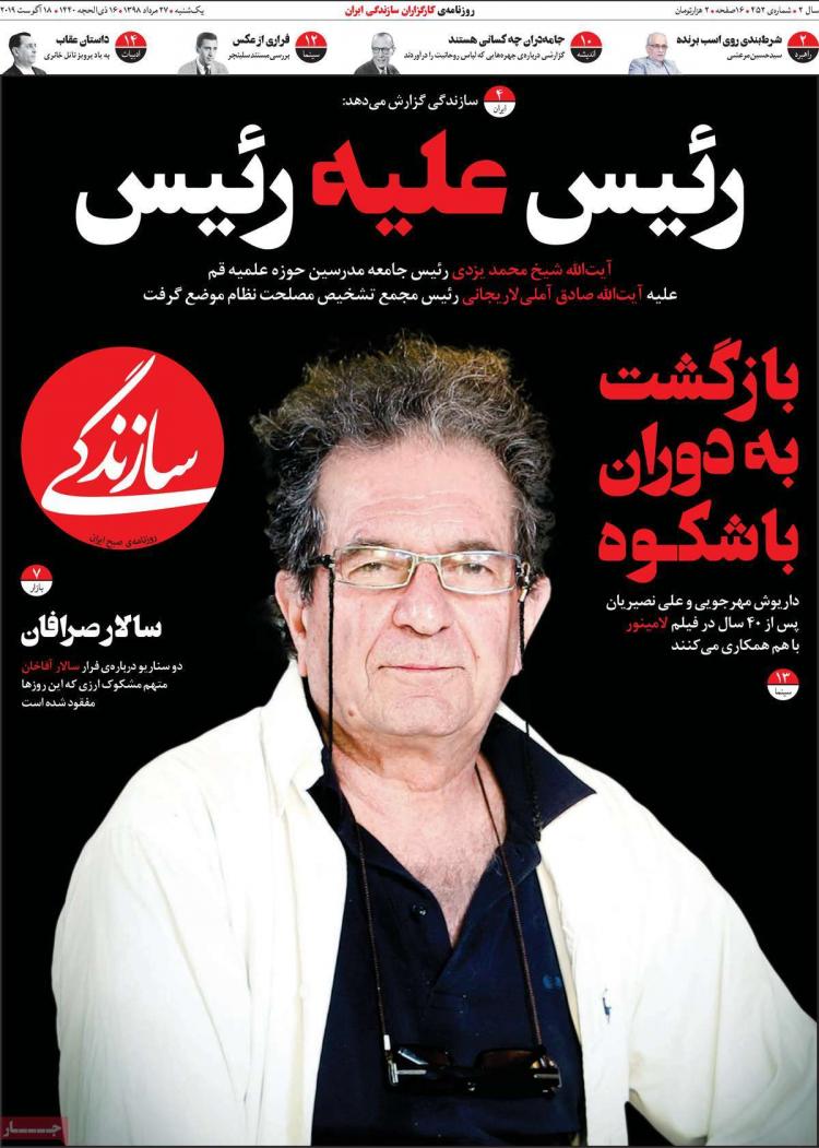 عناوین روزنامه های سیاسی یکشنبه بیست و هفتم مرداد ۱۳۹۸,روزنامه,روزنامه های امروز,اخبار روزنامه ها