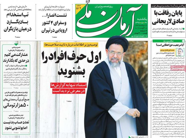 عناوین روزنامه های سیاسی یکشنبه بیست و هفتم مرداد ۱۳۹۸,روزنامه,روزنامه های امروز,اخبار روزنامه ها
