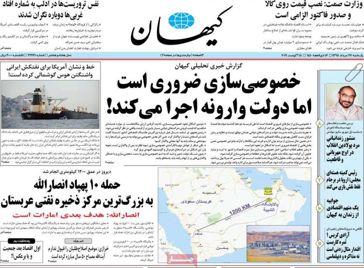 عناوین روزنامه های سیاسی یکشنبه بیست و هفتم مرداد ۱۳۹۸,روزنامه,روزنامه های امروز,اخبار روزنامه ها