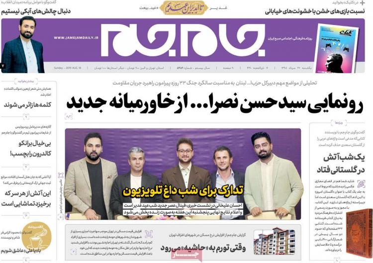 عناوین روزنامه های سیاسی یکشنبه بیست و هفتم مرداد ۱۳۹۸,روزنامه,روزنامه های امروز,اخبار روزنامه ها