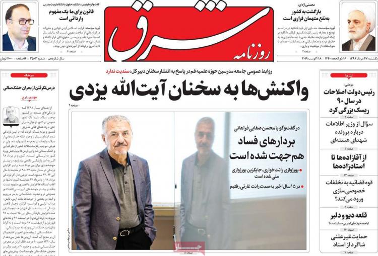 عناوین روزنامه های سیاسی یکشنبه بیست و هفتم مرداد ۱۳۹۸,روزنامه,روزنامه های امروز,اخبار روزنامه ها