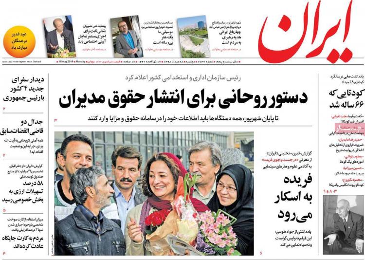 عناوین روزنامه های سیاسی دوشنبه بیست و هشتم مرداد ۱۳۹۸,روزنامه,روزنامه های امروز,اخبار روزنامه ها