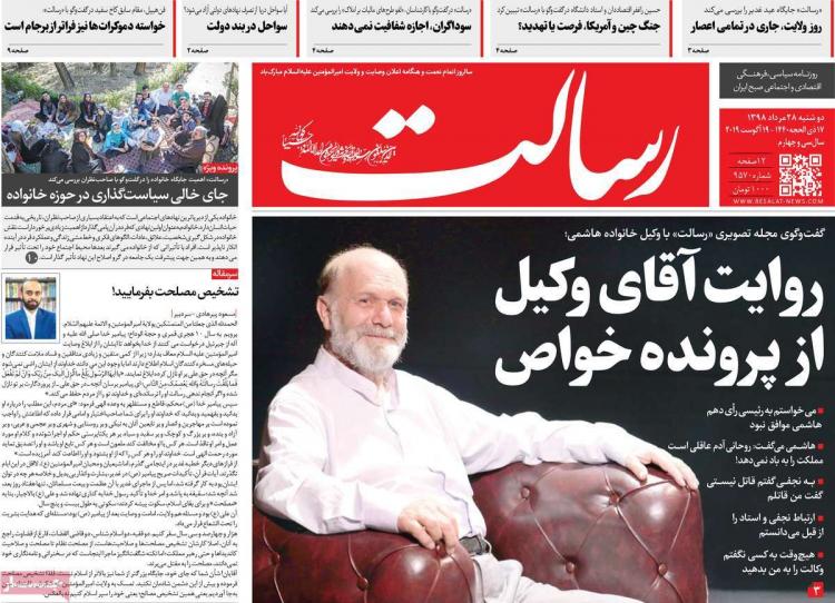 عناوین روزنامه های سیاسی دوشنبه بیست و هشتم مرداد ۱۳۹۸,روزنامه,روزنامه های امروز,اخبار روزنامه ها