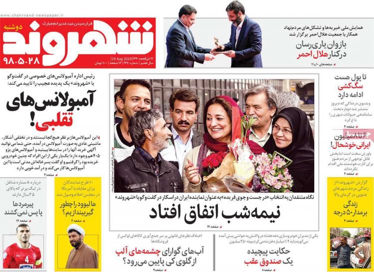 عناوین روزنامه های سیاسی دوشنبه بیست و هشتم مرداد ۱۳۹۸,روزنامه,روزنامه های امروز,اخبار روزنامه ها