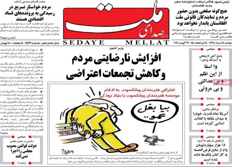 عناوین روزنامه های سیاسی دوشنبه بیست و هشتم مرداد ۱۳۹۸,روزنامه,روزنامه های امروز,اخبار روزنامه ها