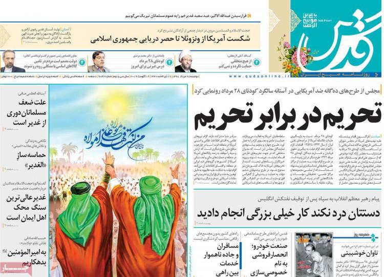 عناوین روزنامه های سیاسی دوشنبه بیست و هشتم مرداد ۱۳۹۸,روزنامه,روزنامه های امروز,اخبار روزنامه ها
