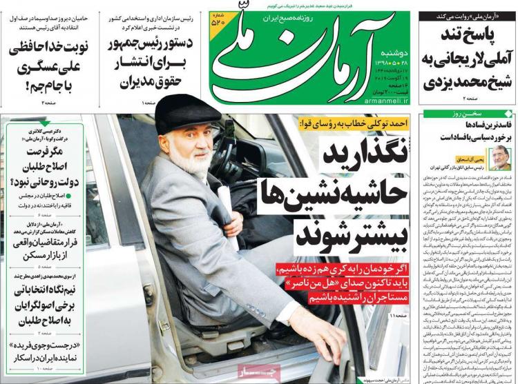 عناوین روزنامه های سیاسی دوشنبه بیست و هشتم مرداد ۱۳۹۸,روزنامه,روزنامه های امروز,اخبار روزنامه ها