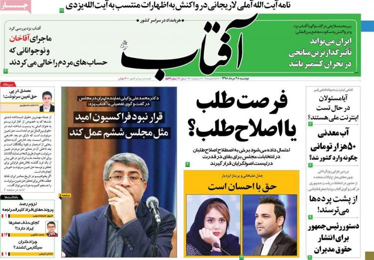 عناوین روزنامه های سیاسی دوشنبه بیست و هشتم مرداد ۱۳۹۸,روزنامه,روزنامه های امروز,اخبار روزنامه ها