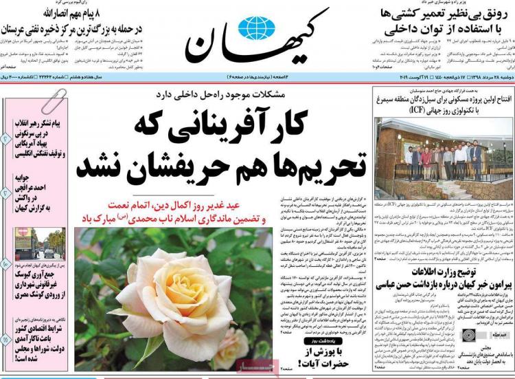 عناوین روزنامه های سیاسی دوشنبه بیست و هشتم مرداد ۱۳۹۸,روزنامه,روزنامه های امروز,اخبار روزنامه ها