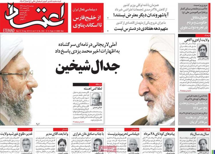 عناوین روزنامه های سیاسی دوشنبه بیست و هشتم مرداد ۱۳۹۸,روزنامه,روزنامه های امروز,اخبار روزنامه ها