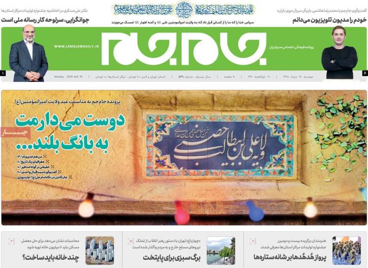 عناوین روزنامه های سیاسی دوشنبه بیست و هشتم مرداد ۱۳۹۸,روزنامه,روزنامه های امروز,اخبار روزنامه ها