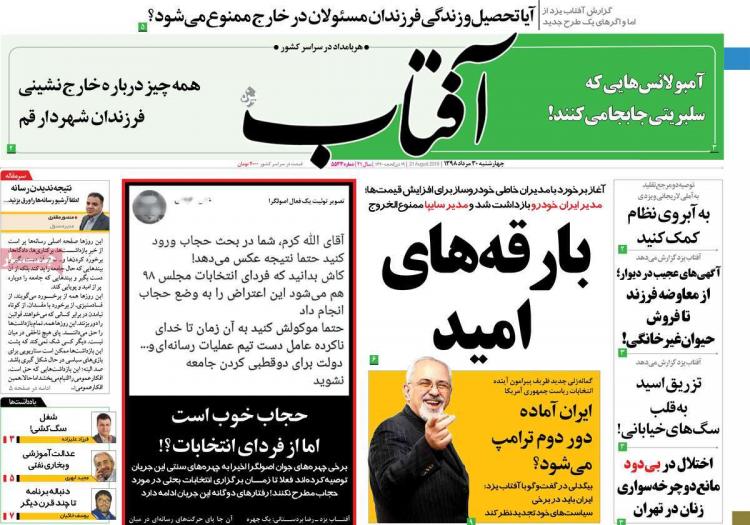 تیتر روزنامه های سیاسی چهارشنبه سی ام مرداد ۱۳۹۸,روزنامه,روزنامه های امروز,اخبار روزنامه ها