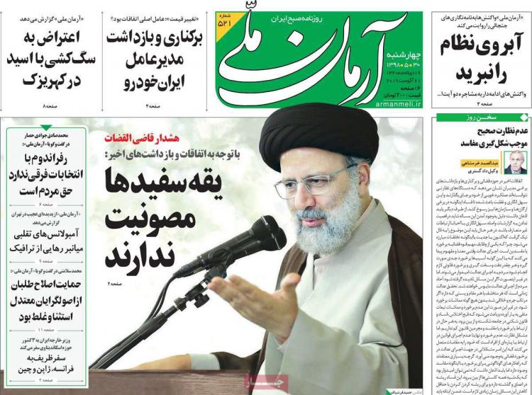 تیتر روزنامه های سیاسی چهارشنبه سی ام مرداد ۱۳۹۸,روزنامه,روزنامه های امروز,اخبار روزنامه ها