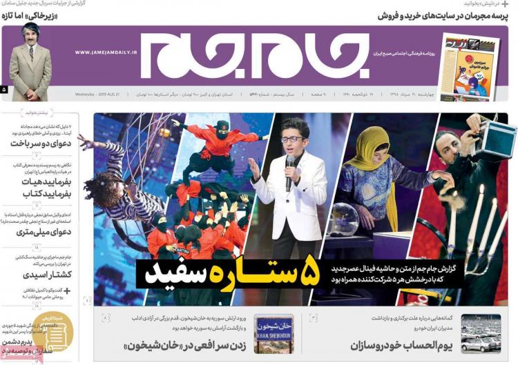 تیتر روزنامه های سیاسی چهارشنبه سی ام مرداد ۱۳۹۸,روزنامه,روزنامه های امروز,اخبار روزنامه ها