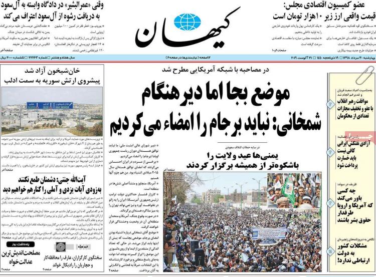تیتر روزنامه های سیاسی چهارشنبه سی ام مرداد ۱۳۹۸,روزنامه,روزنامه های امروز,اخبار روزنامه ها